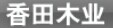 香田木業(yè)