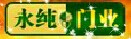永純門業(yè)