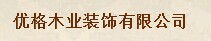 優(yōu)格木業(yè)