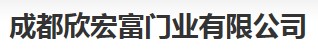 欣宏富門業(yè)