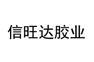 信旺達膠業(yè)