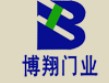 博翔門(mén)業(yè)