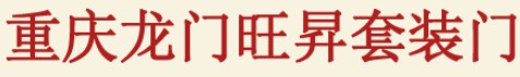 龍門木門