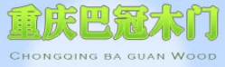 巴冠木門(mén)