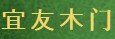 宜友木門