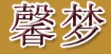 馨夢(mèng)門業(yè)