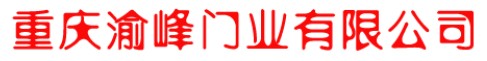 渝峰門業(yè)