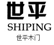 世平木門