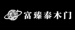 富臻泰木門