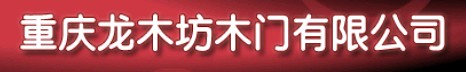 龍木坊木門