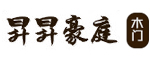 昇昇豪庭木門