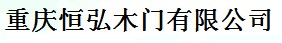 恒弘木門