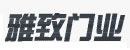 雅致木門