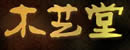 木藝堂