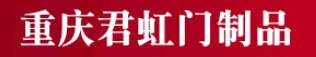 君虹門業(yè)