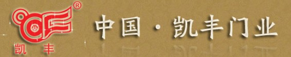 凱豐門業(yè)