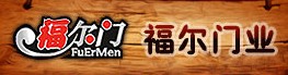 福爾門業(yè)