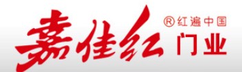 嘉佳紅門業(yè)
