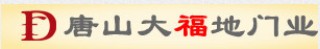 唐山大福地門業(yè)