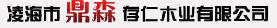 鼎森存仁木業(yè)