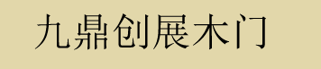 九鼎創(chuàng)展門業(yè)
