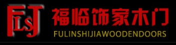 福臨飾家木門