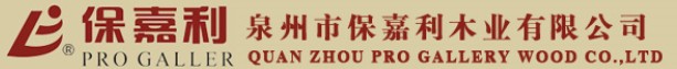 保嘉利木業(yè)