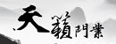 天籟木門(mén)