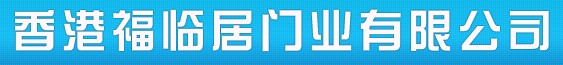 福臨居門業(yè)