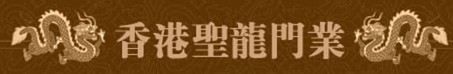 圣龍木門