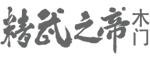 精武之帝木門
