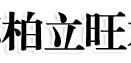 柏立旺木門