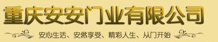 安安門業(yè)