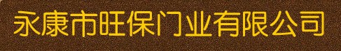 旺保門業(yè)