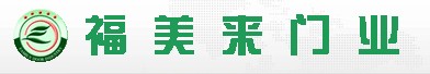 福美來木門