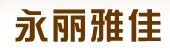 永麗雅佳