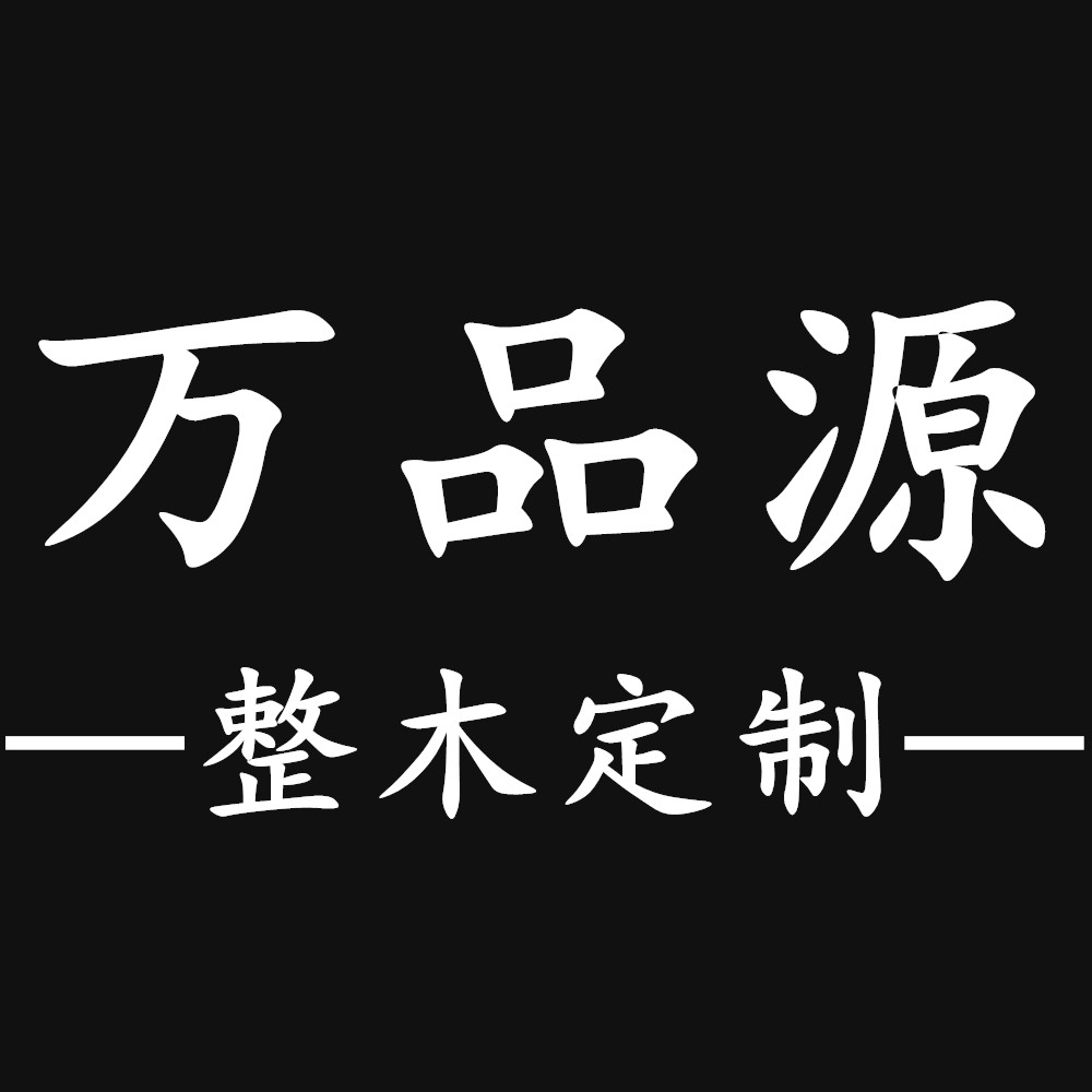萬(wàn)品源