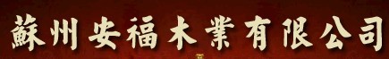 安福木門(mén)