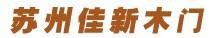 佳新門業(yè)