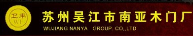 南亞門業(yè)