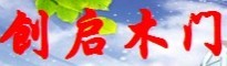創(chuàng)啟木門