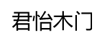 君怡木門