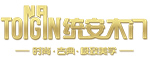 統(tǒng)安木門