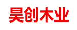 昊創(chuàng)木門