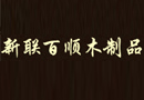 新聯(lián)百順木門