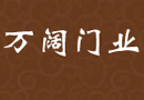 萬(wàn)闊木門(mén)