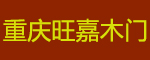 富安·旺嘉木門(mén)