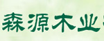 森源木業(yè)
