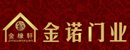 金諾木門