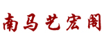 南馬藝宏閣木門